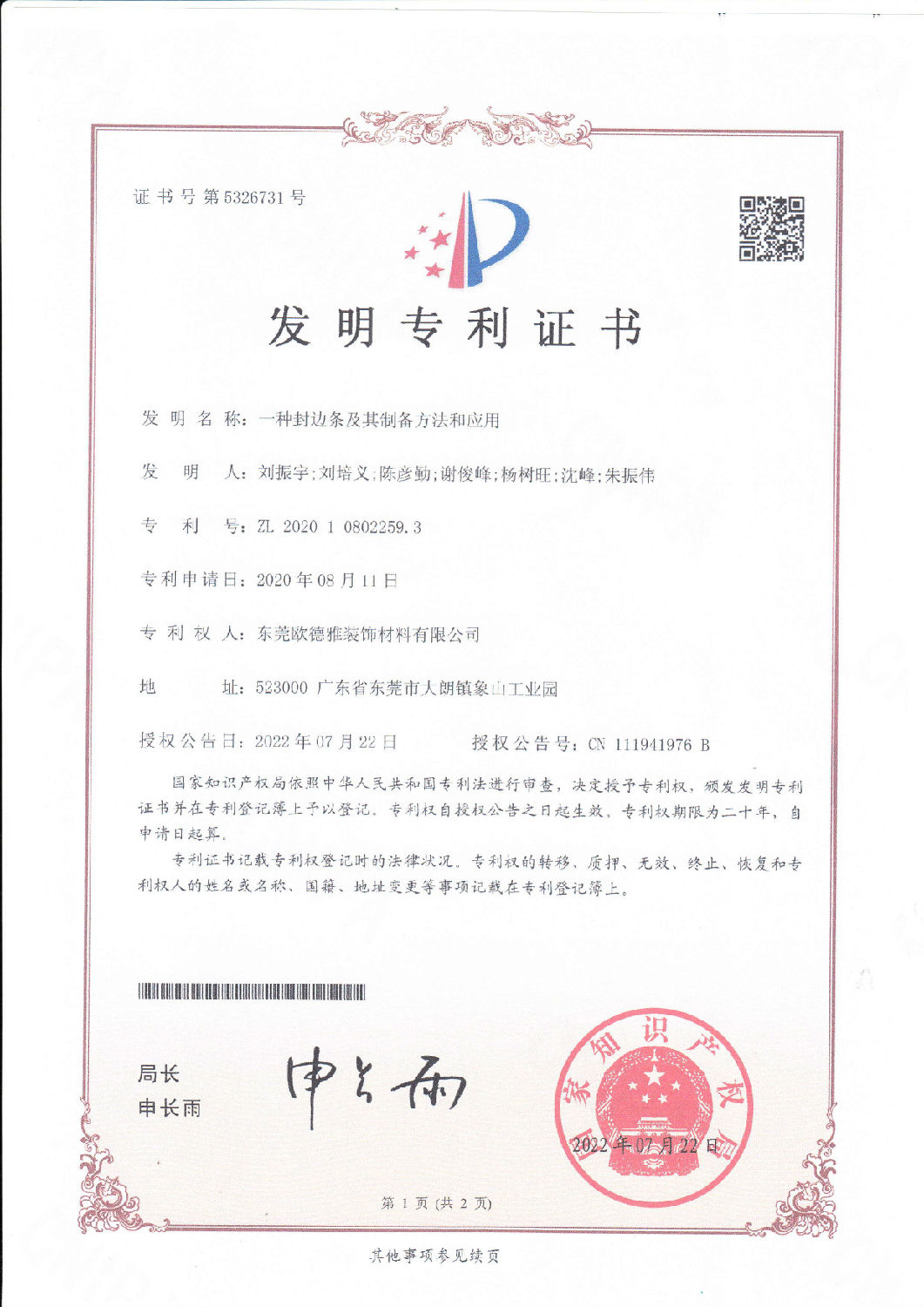 19、一種封邊條及其制備方法和應(yīng)用202010802259.jpg