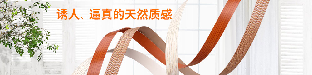 8年專(zhuān)注生產(chǎn)各種封邊條、封邊帶，歐德雅只為提供最好的品質(zhì)。